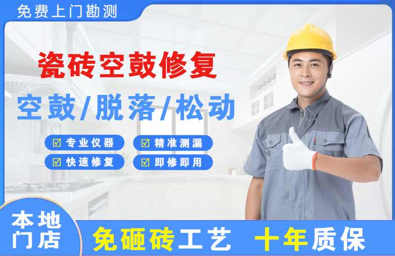 六合瓷砖空鼓修复