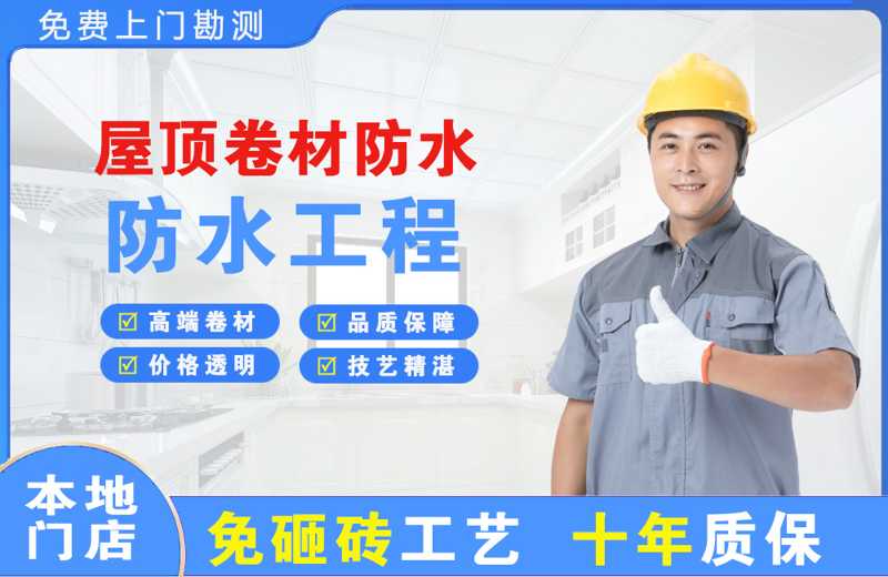 六合屋顶卷材防水